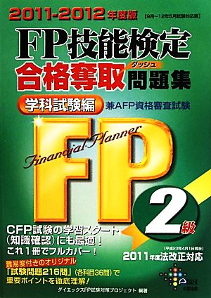 FP技能検定2級合格奪取問題集 学科試験編(2011-2012年度版)