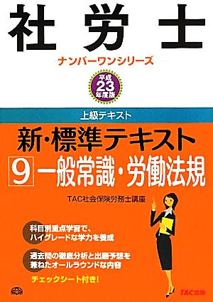 新・標準テキスト(9) 一般常識・労働法規 社労士ナンバーワンシリーズ