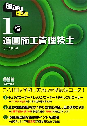 これだけマスター 1級 造園施工管理技士