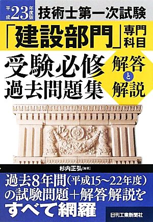 技術士第一次試験「建設部門」専門科目受験必修過去問題集 解答と解説(平成23年度版)