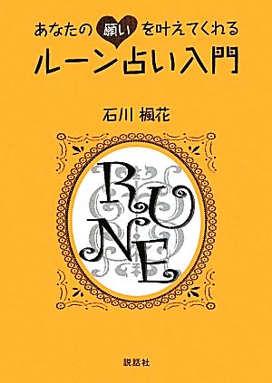 あなたの願いを叶えてくれるルーン占い入門