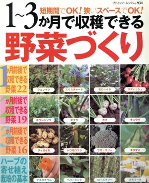 1～3カ月で収穫できる野菜づくり