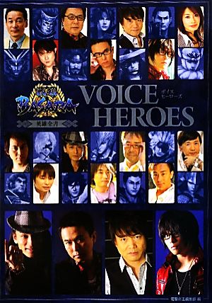 戦国BASARA英雄全書 VOICE HEROES