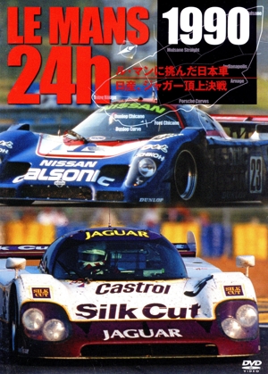 LE MANS 24h 1990 ル・マンに挑んだ日本車/日産、ジャガー頂上決戦