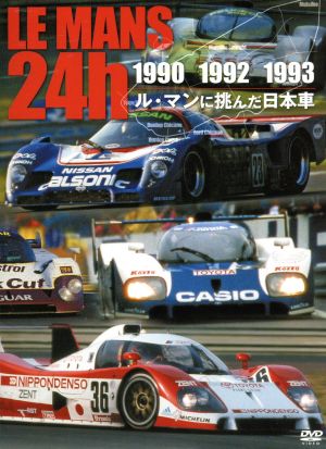 LE MANS 24h 1990・1992・1993 ル・マンに挑んだ日本車