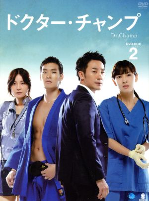 ドクター・チャンプ DVD-BOX2
