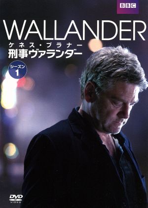 刑事ヴァランダーシーズン1 DVD-BOX