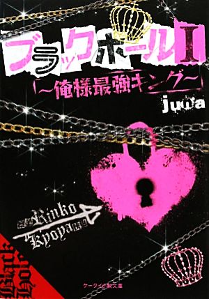 ブラックホール(1) 俺様最強キング ケータイ小説文庫