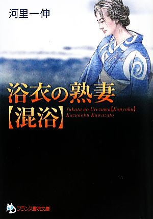 浴衣の熟妻 混浴 フランス書院文庫