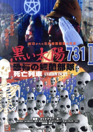 黒い太陽 恐怖の細菌部隊731 Ⅱ 死亡列車