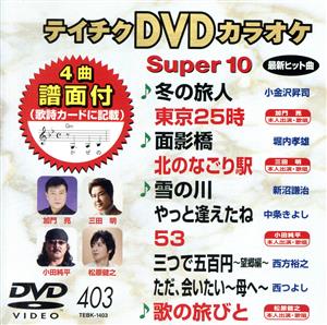 DVDカラオケスーパー10(最新演歌)(403)