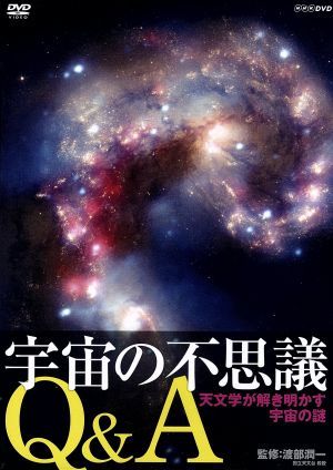 宇宙の不思議Q&A 天文学が解き明かす宇宙の謎