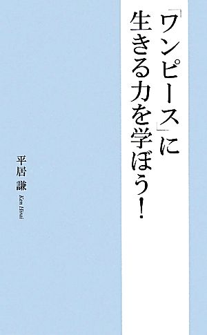 『ワンピース』に生きる力を学ぼう！