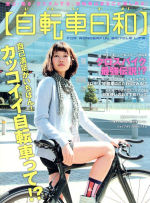 自転車日和(vol.20)TATSUMI MOOK