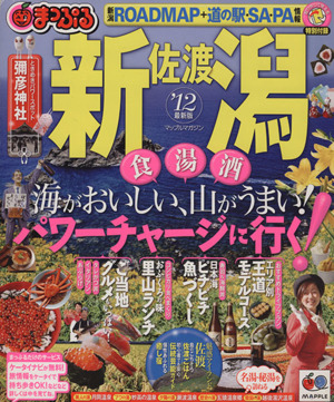 まっぷる新潟・佐渡