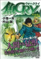 【廉価版】魚CRY アンラッキー・バード編(3) KS漫画スーパーワイド