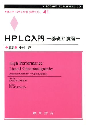 HPLC入門 基礎と演習