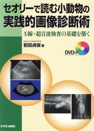 セオリーで読む小動物の実践的画像診断術 X線・超音波検査の基