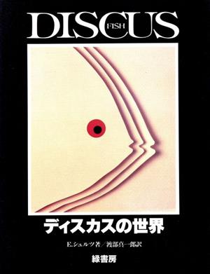 ディスカスの世界 中古本・書籍 | ブックオフ公式オンラインストア