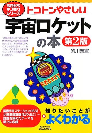 トコトンやさしい宇宙ロケットの本 B&Tブックス今日からモノ知りシリーズ