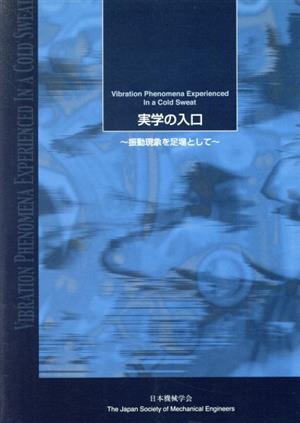 実学の入口 振動現象を足場として