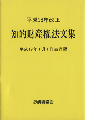 知的財産権法文集 平成19年1月1日施行版
