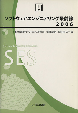 '06 ソフトウェアエンジニアリング最前線 情報処理学会SEシンポジウム