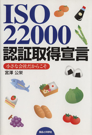 ISO22000認証取得宣言 小さな会社だからこそ