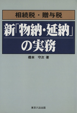 相続税・贈与税 新「物納・延納」の実務