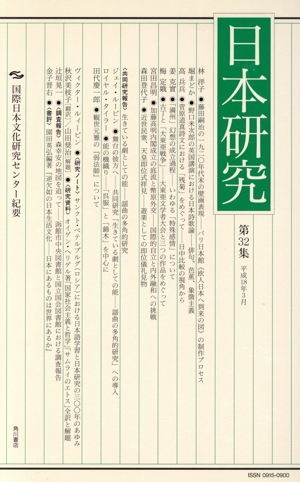日本研究 第32集