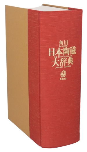 角川日本陶磁大辞典