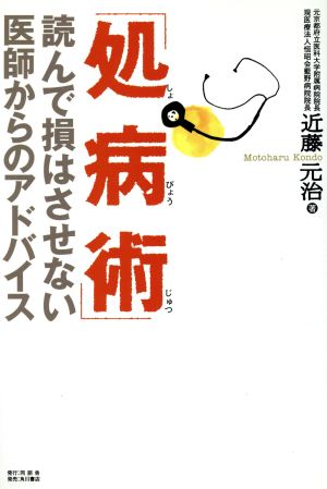 処病術 読んで損はさせない医師からのアドバイス