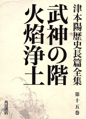 武神の階 津本陽歴史長篇全集第15巻