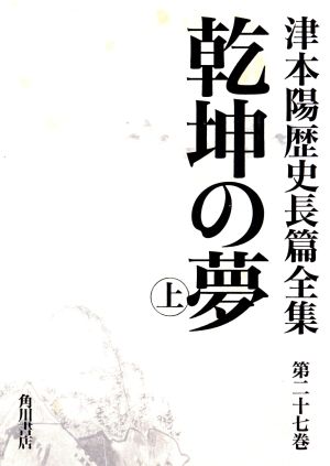 乾坤の夢(上) 津本陽歴史長篇全集第27巻