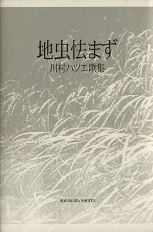川村ハツエ歌集 地虫怯まず