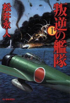 叛逆の艦隊(1) ハルキ文庫