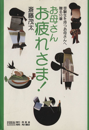 お母さんお疲れさま！ 受験生を持つお母さんへ贈る10章