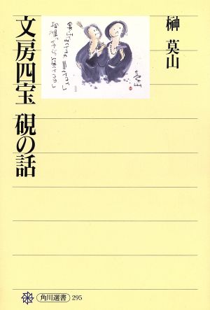 文房四宝硯の話