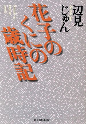 花子のくにの歳時記 ハルキ文庫