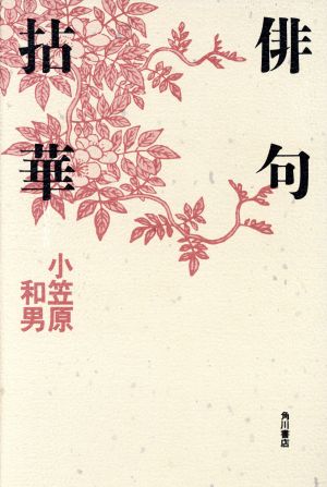 俳句拈華