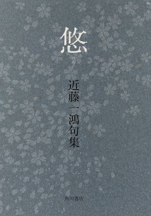 句集 悠