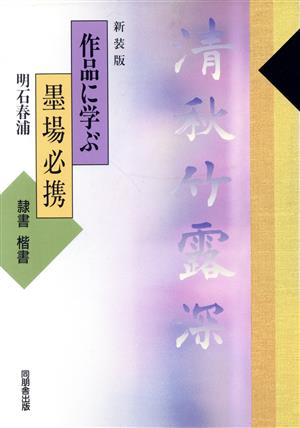 作品に学ぶ墨場必携 隷書・楷書