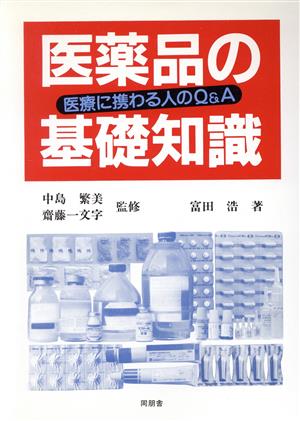 医薬品の基礎知識 医療に携わる人のQ&A