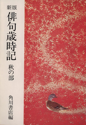 俳句歳時記 秋の部 角川文庫