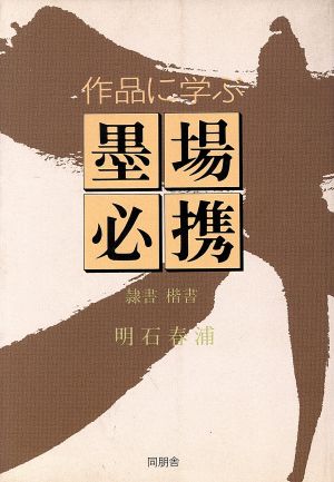 作品に学ぶ墨場必携 隷書・楷書