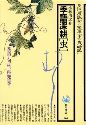 季語深耕「虫」 角川選書164