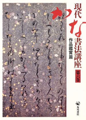 現代かな書法講座(第六巻) 作品鑑賞篇