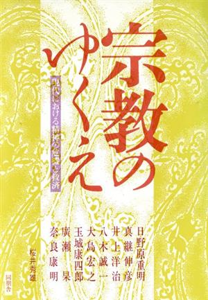 宗教のゆくえ 現代における精神の危機と救済