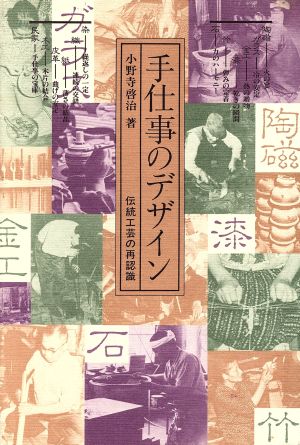 手仕事のデザイン 伝統工芸の再認識