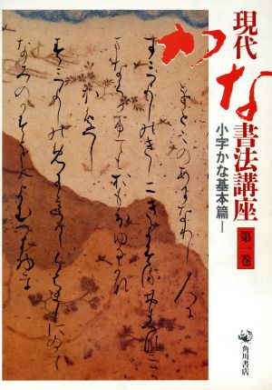 現代かな書法講座(第一巻) 小字かな基本篇 1